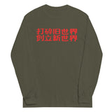 Scatter The Old World (Both Side Print) - Chinese Propaganda, Long Sleeved Shirt