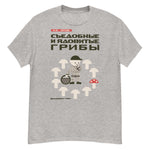 Edible And Poisonous Mushrooms - Soviet Propaganda, Historical, Aesthetic T-Shirt