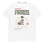 Edible And Poisonous Mushrooms - Soviet Propaganda, Historical, Aesthetic T-Shirt