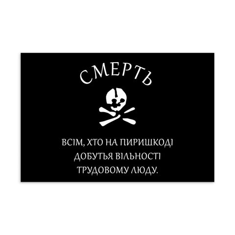 Death To All Who Stand In The Way Of Freedom For Working People - Makhnovia Flag, Historical, Nestor Makhno, Black Army Postcard